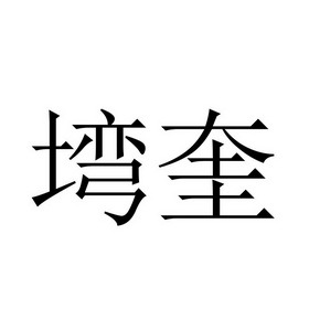 福建省德化县巷九服装