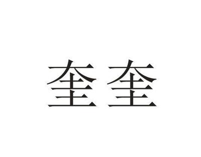 葵魁