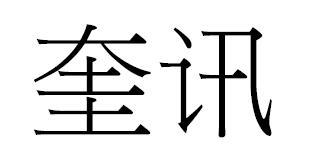 葵讯