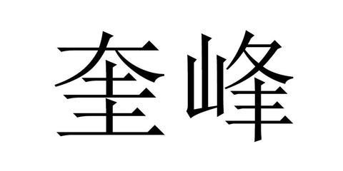 葵峰