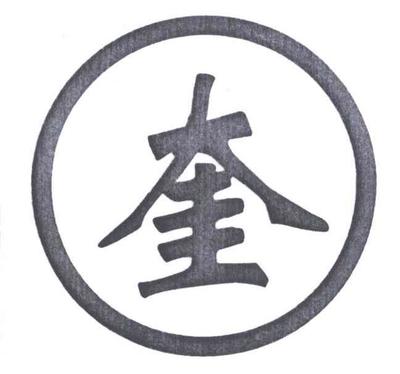 【奎】_07-机械设备_近似商标_竞品商标 - 天眼查