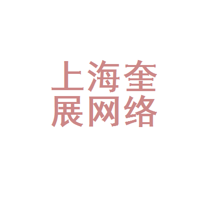 上海奎展网络科技