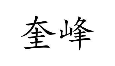 葵峰
