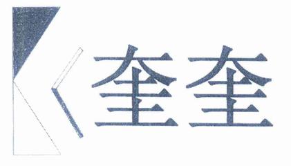 葵葵