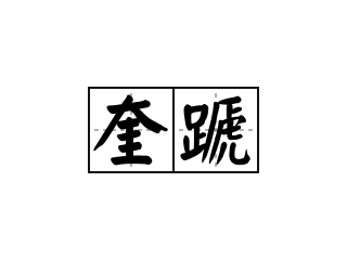 奎蹏