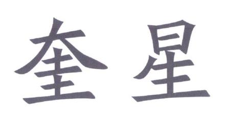 魁星