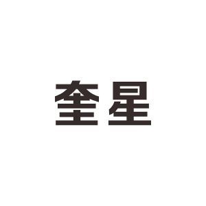 匮星
