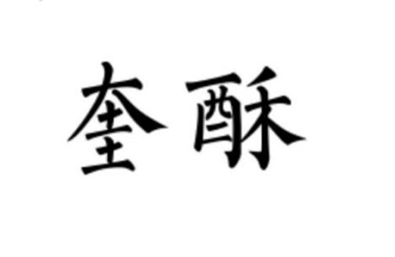 魁粟