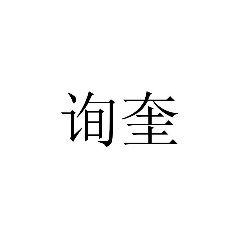「询奎」商标购买_第25类_服装鞋帽商标转让 - 司盟企服