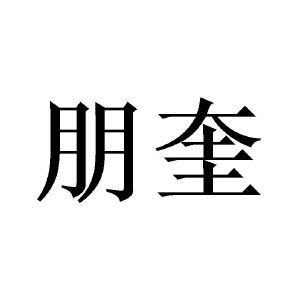 山东朋奎模板