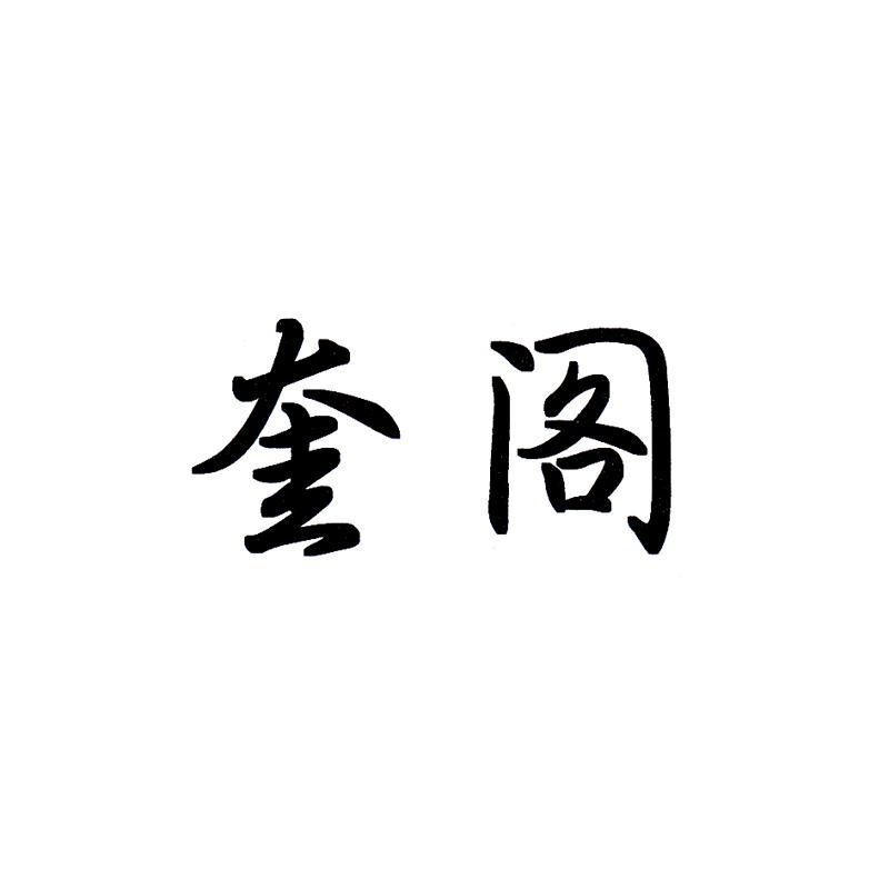 奎阁