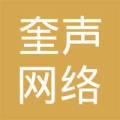 上海奎声网络科技