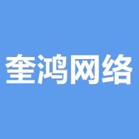 奎鸿网络