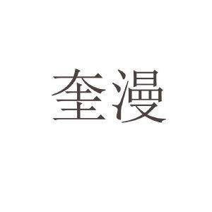 魁漫